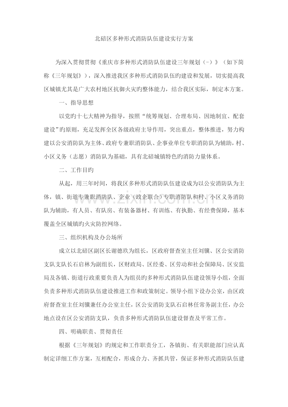北碚区多种形式消防队伍建设实施方案.doc_第1页