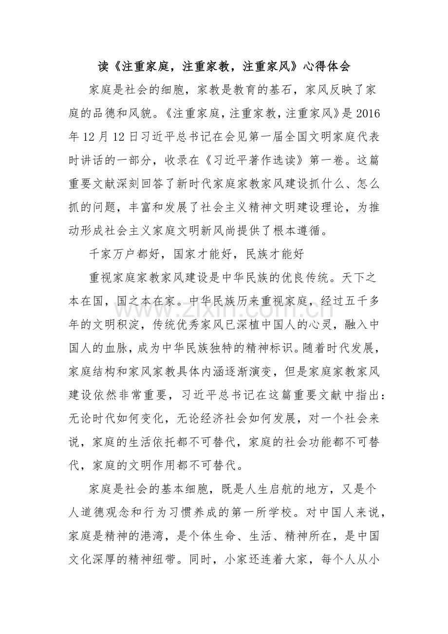 读《注重家庭注重家教注重家风》心得体会.docx_第1页