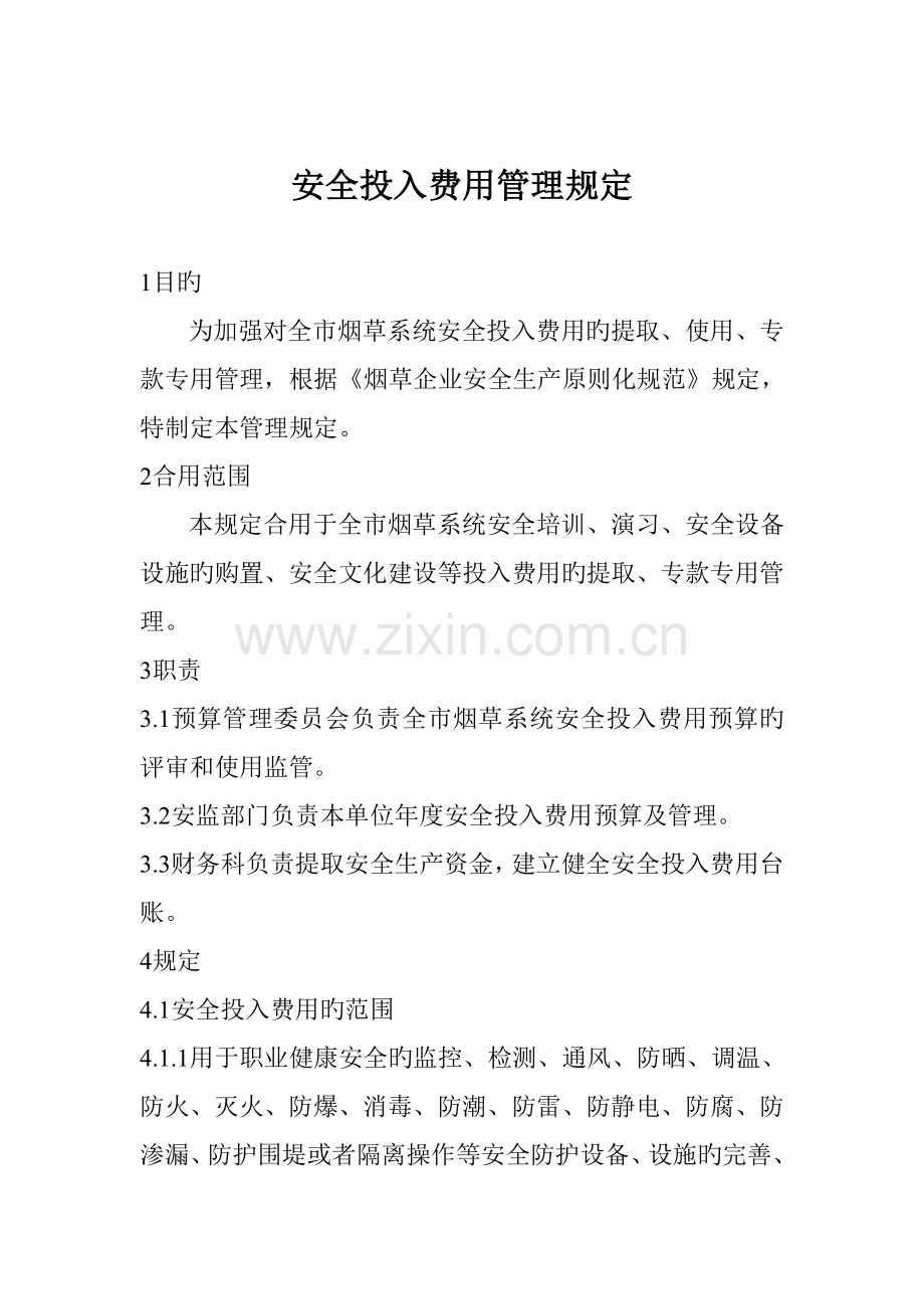 安全费用投入管理规定.doc_第1页