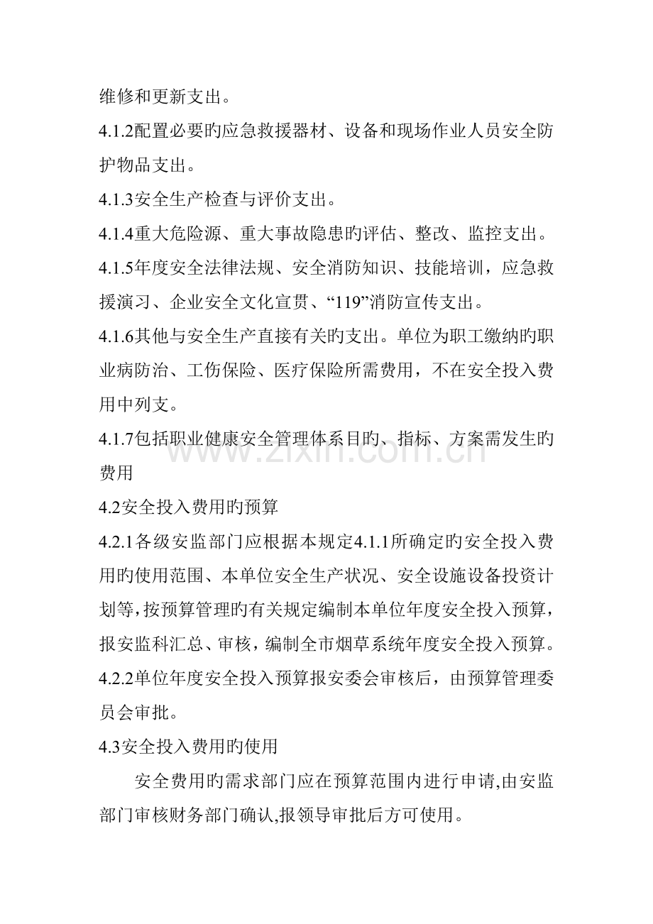 安全费用投入管理规定.doc_第2页