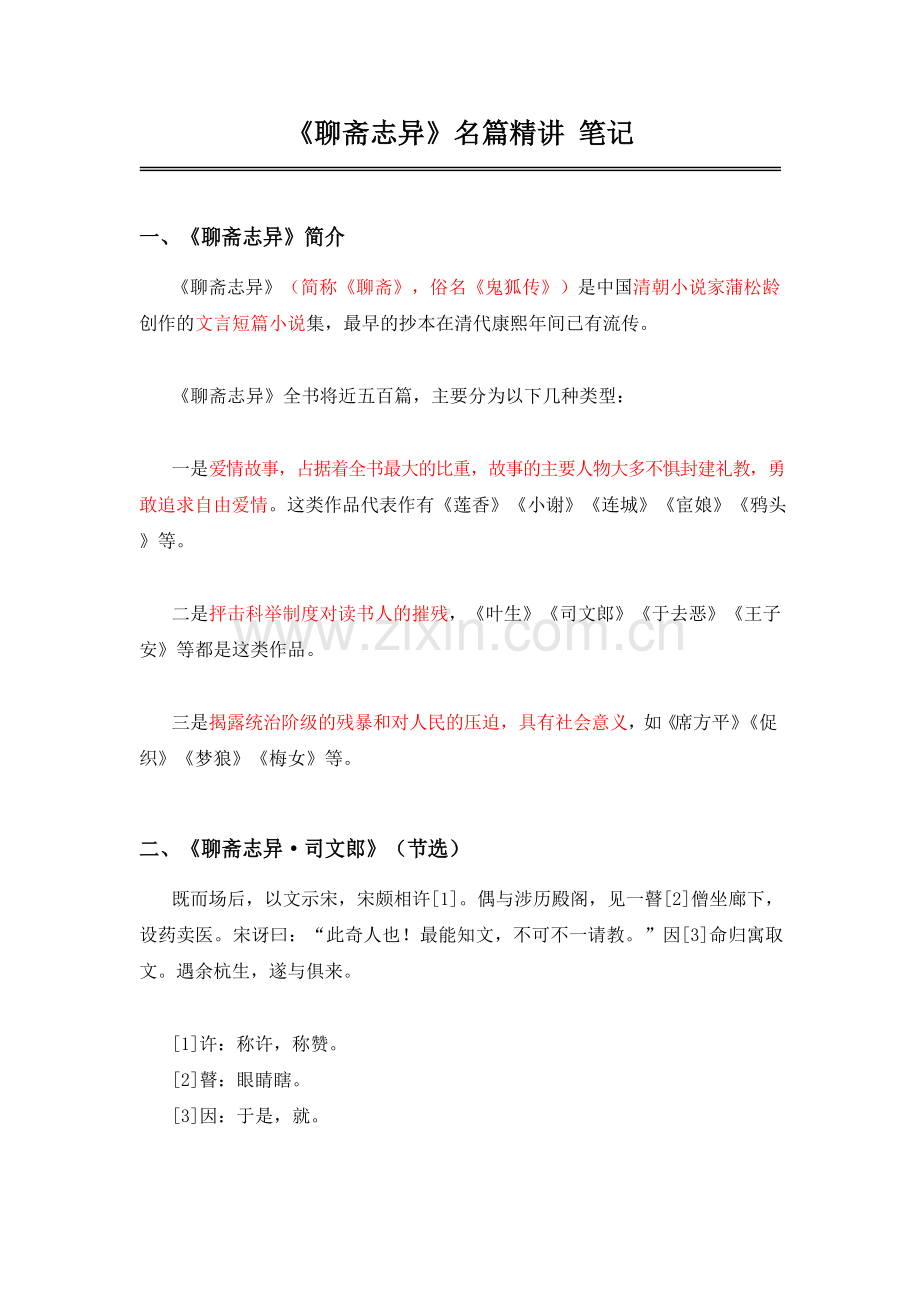 中考语文《聊斋志异》笔记+知识巩固（含答案）.docx_第1页