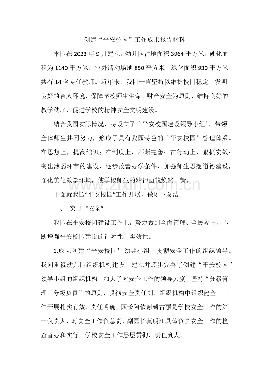 幼儿园平安校园创建成果汇报材料.doc_第1页