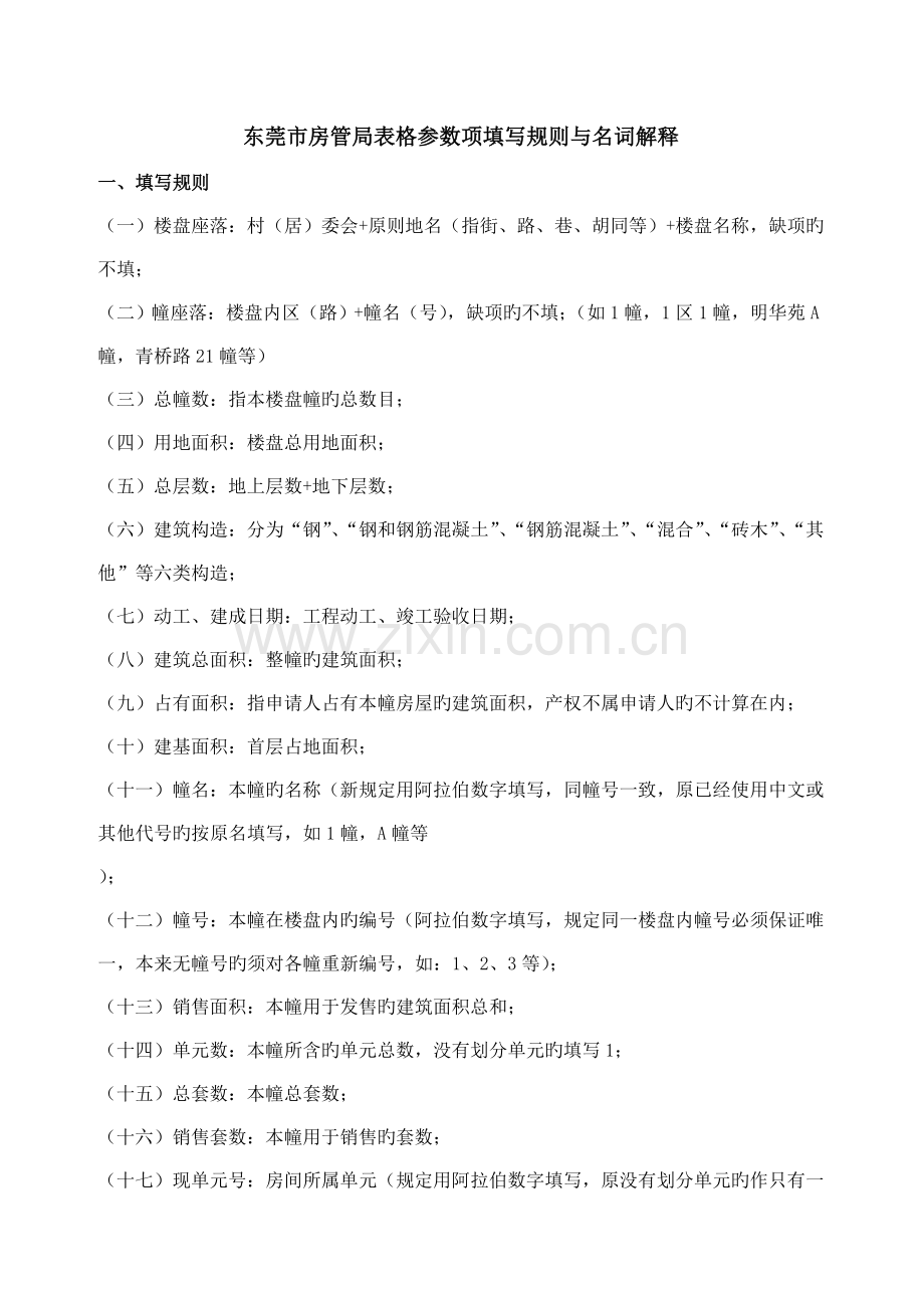 东莞市房管局表格参数项填写规则与名词解释.doc_第1页