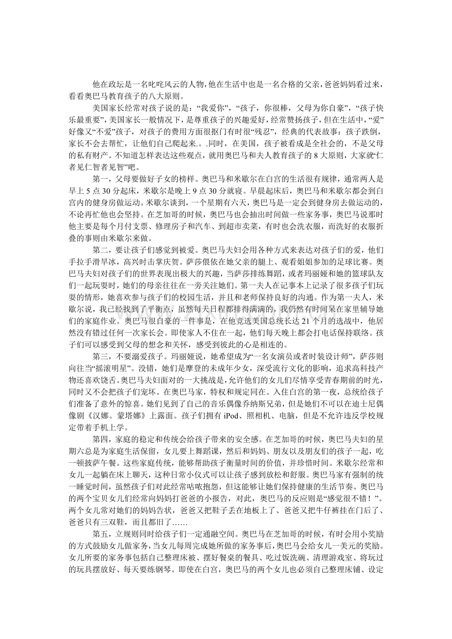 奥巴马：教育孩子的八大原则.doc_第1页