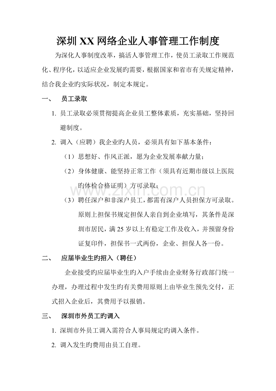 深圳网络公司人事管理工作制度.doc_第1页