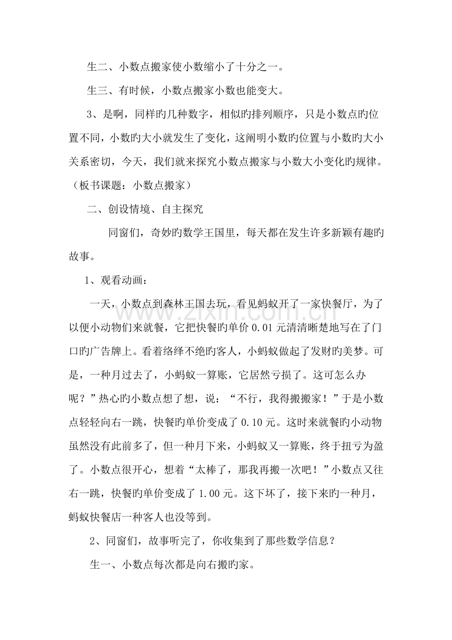 北师大版四年级下册《小数点搬家》的教学设计魏秀丽.doc_第2页