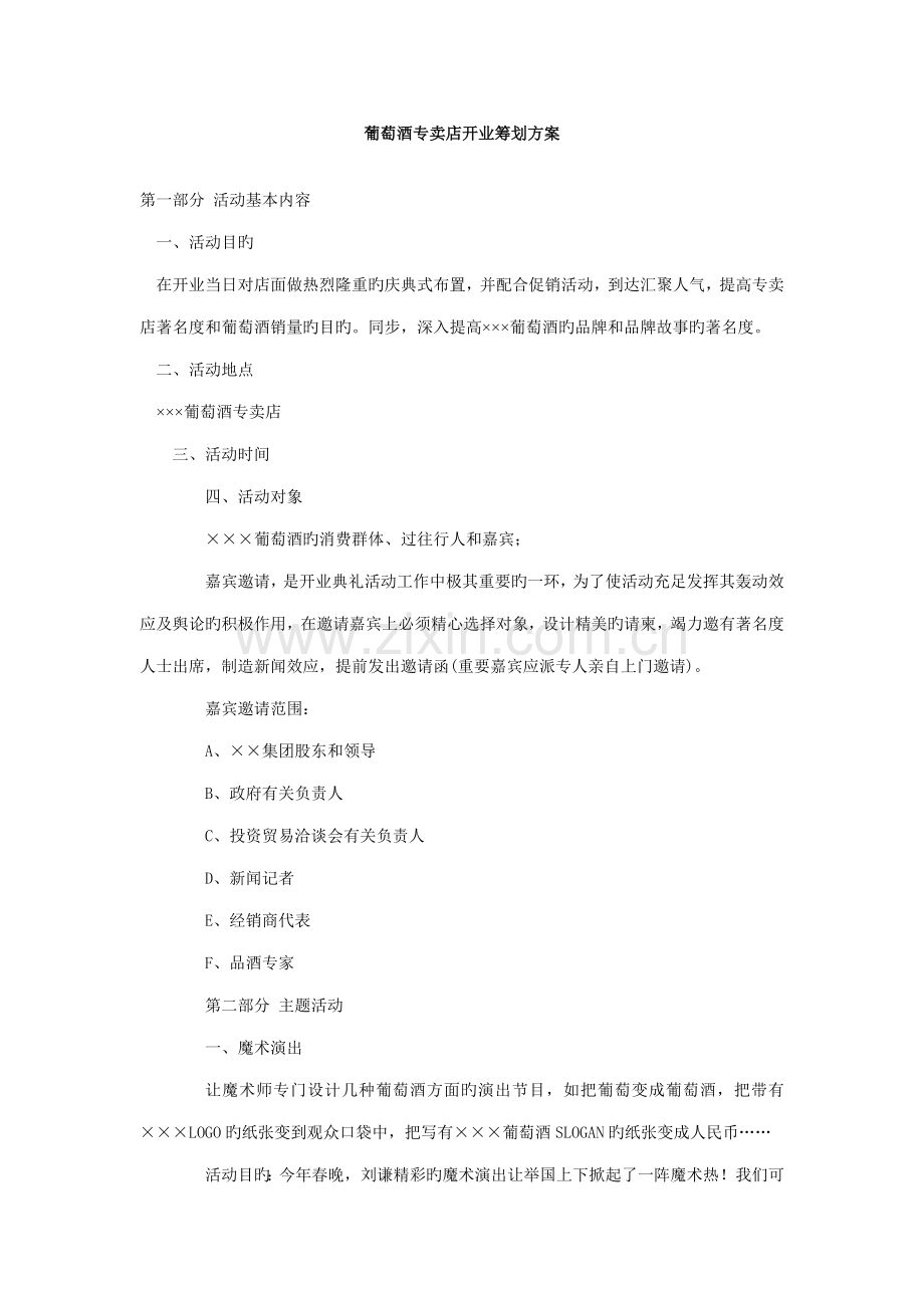 葡萄酒专卖店开业策划方案.doc_第1页