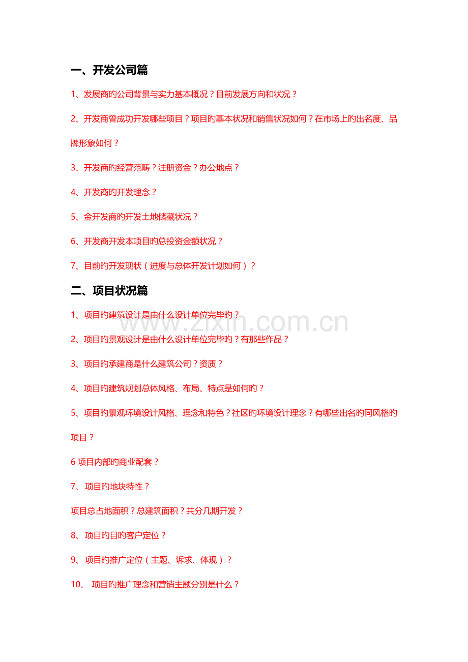 别墅项目的销讲百问.doc_第2页