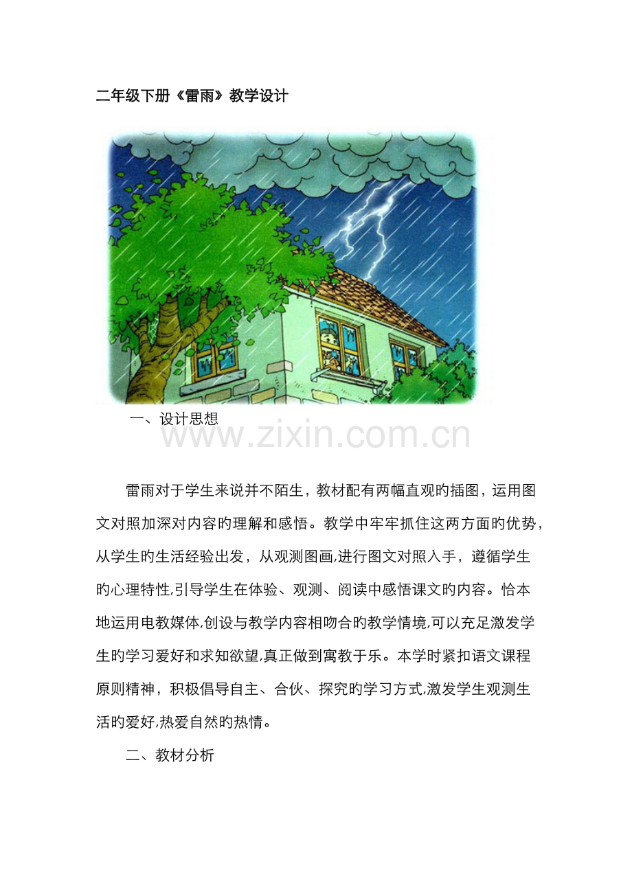 二年级雷雨.doc_第1页