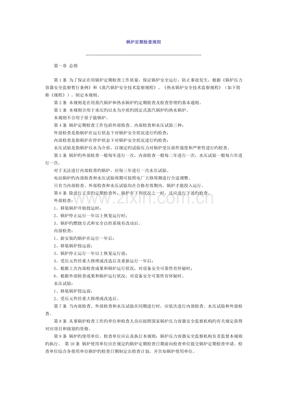 锅炉定期检验规则.doc_第1页