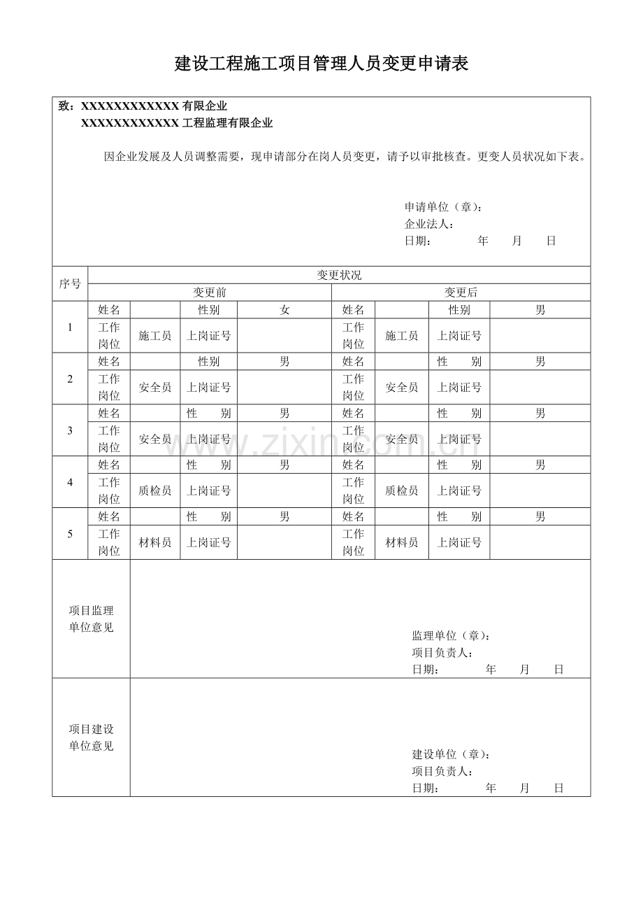 项目关键岗位人员变更申请.doc_第1页