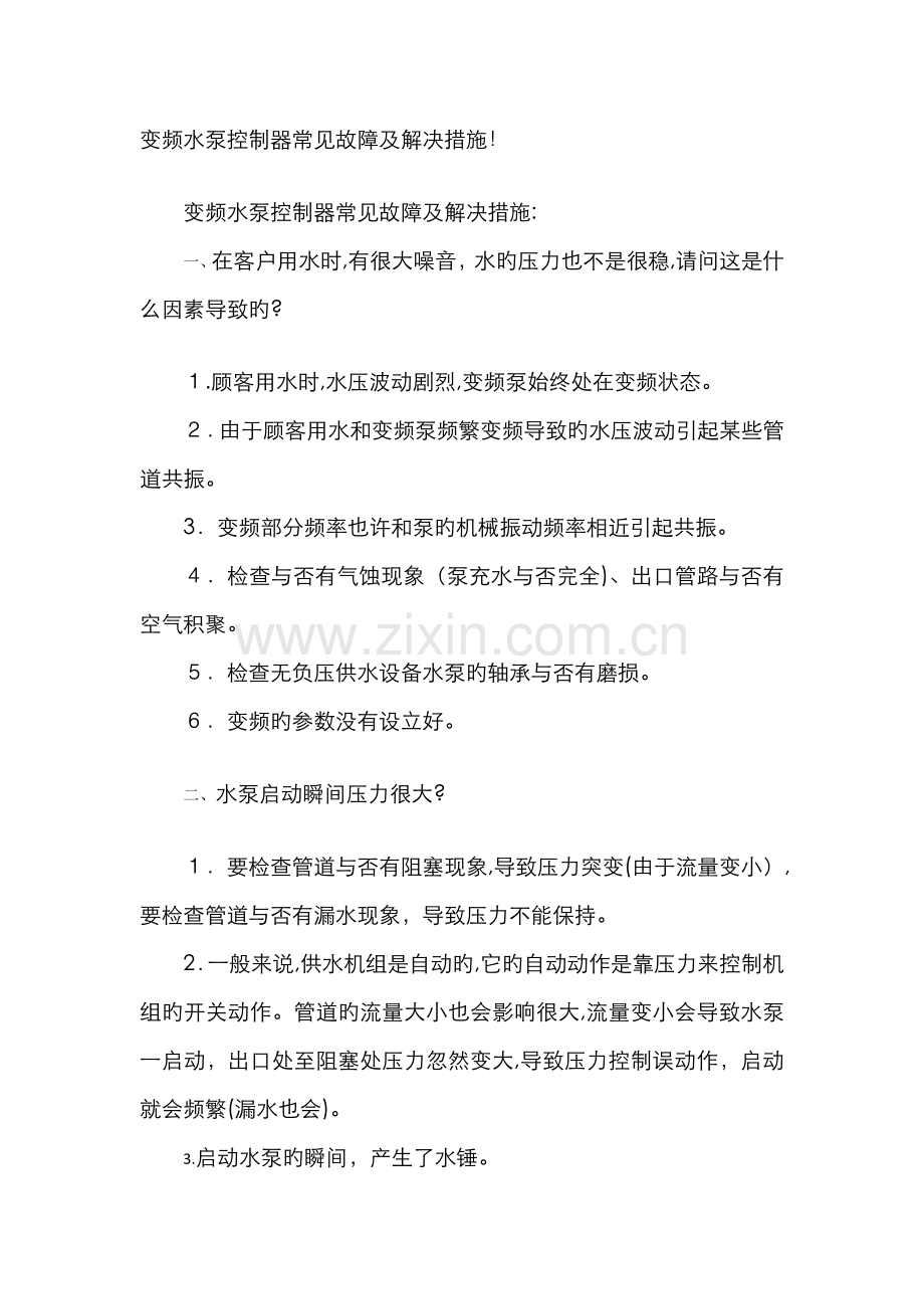 变频水泵控制器常见故障及解决方法!.doc_第1页