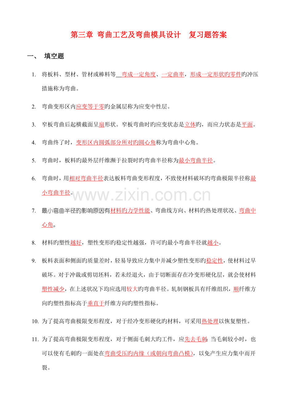 第三弯曲工艺及弯曲模具设计复习题答案.doc_第1页