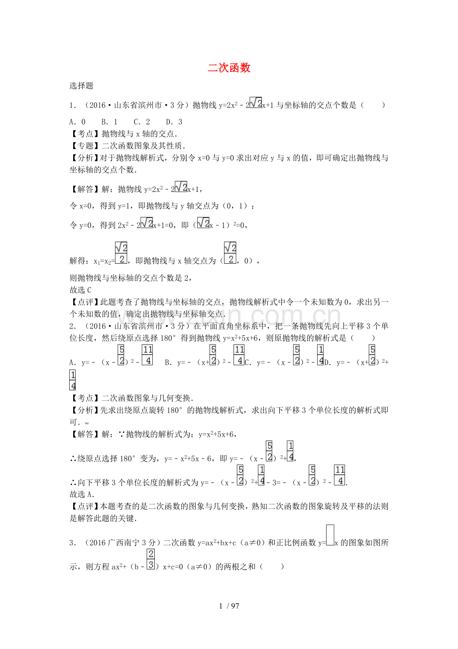 全国各地2016年中考数学试题分类汇编(第2期)专题13-二次函数(含解析).doc_第1页