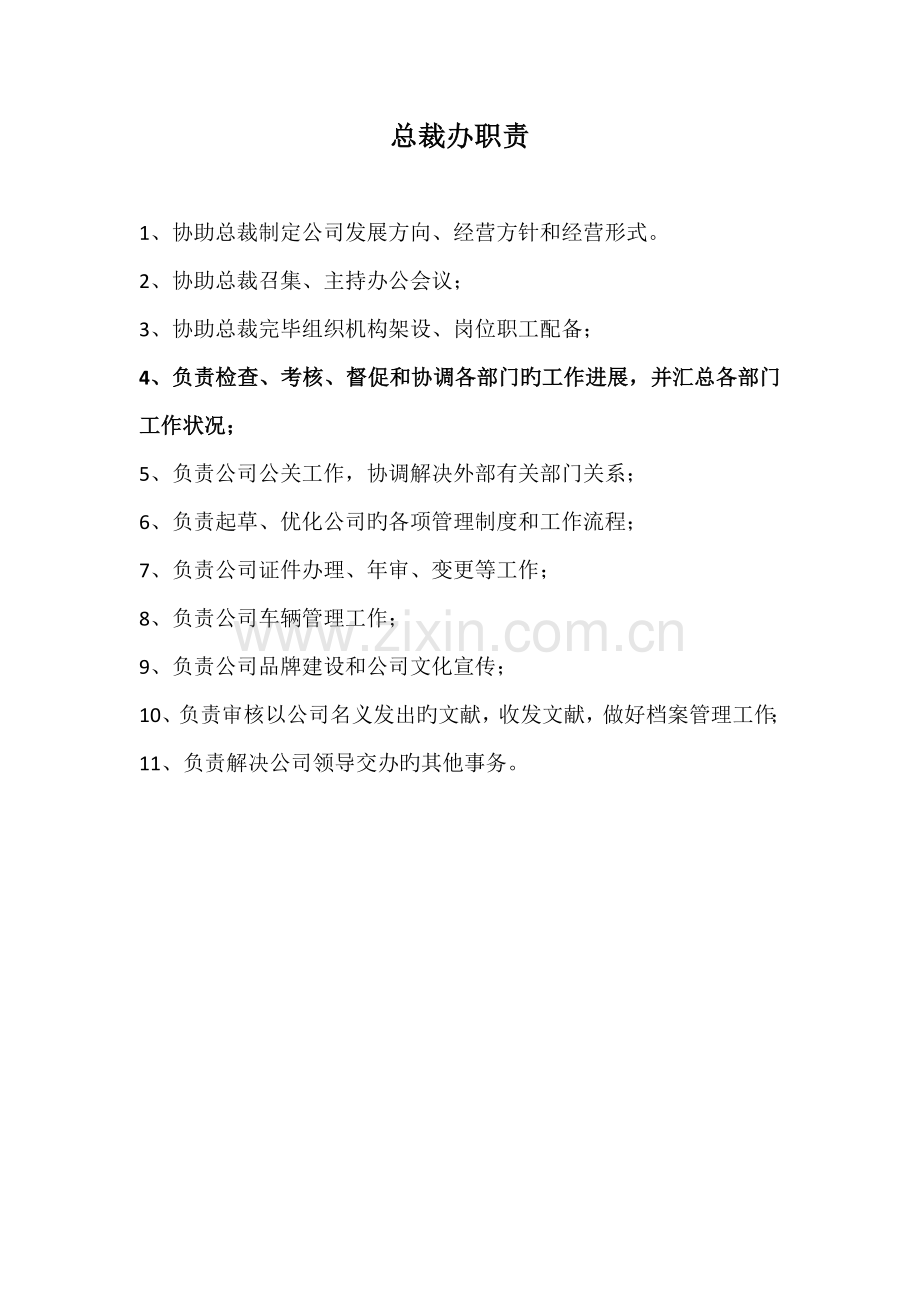 总裁办工作职责.doc_第1页