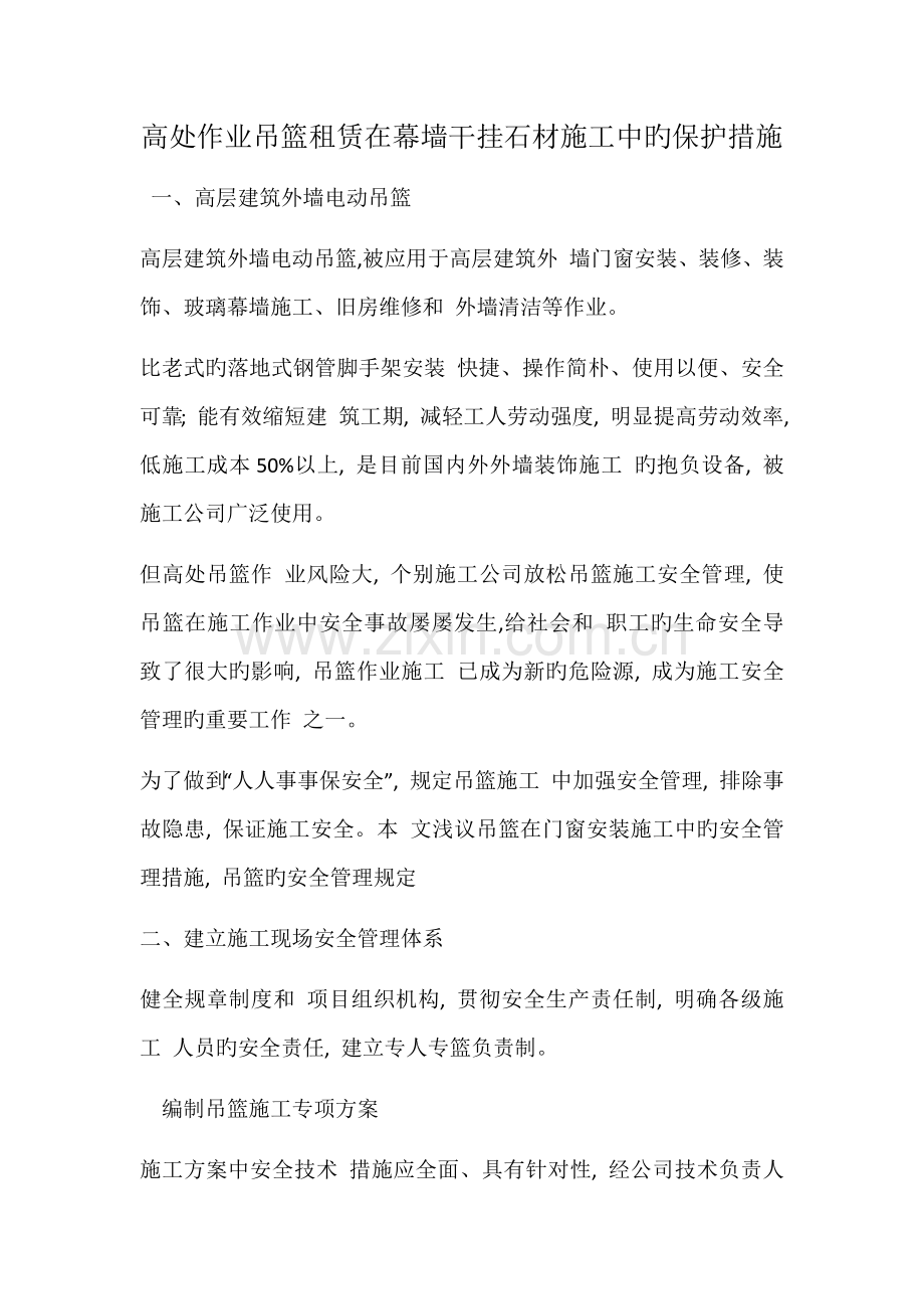 高处作业吊篮租赁在幕墙干挂石材施工中的保护措施.docx_第1页