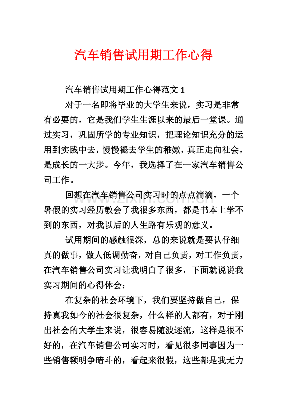 汽车销售试用期工作心得.docx_第1页