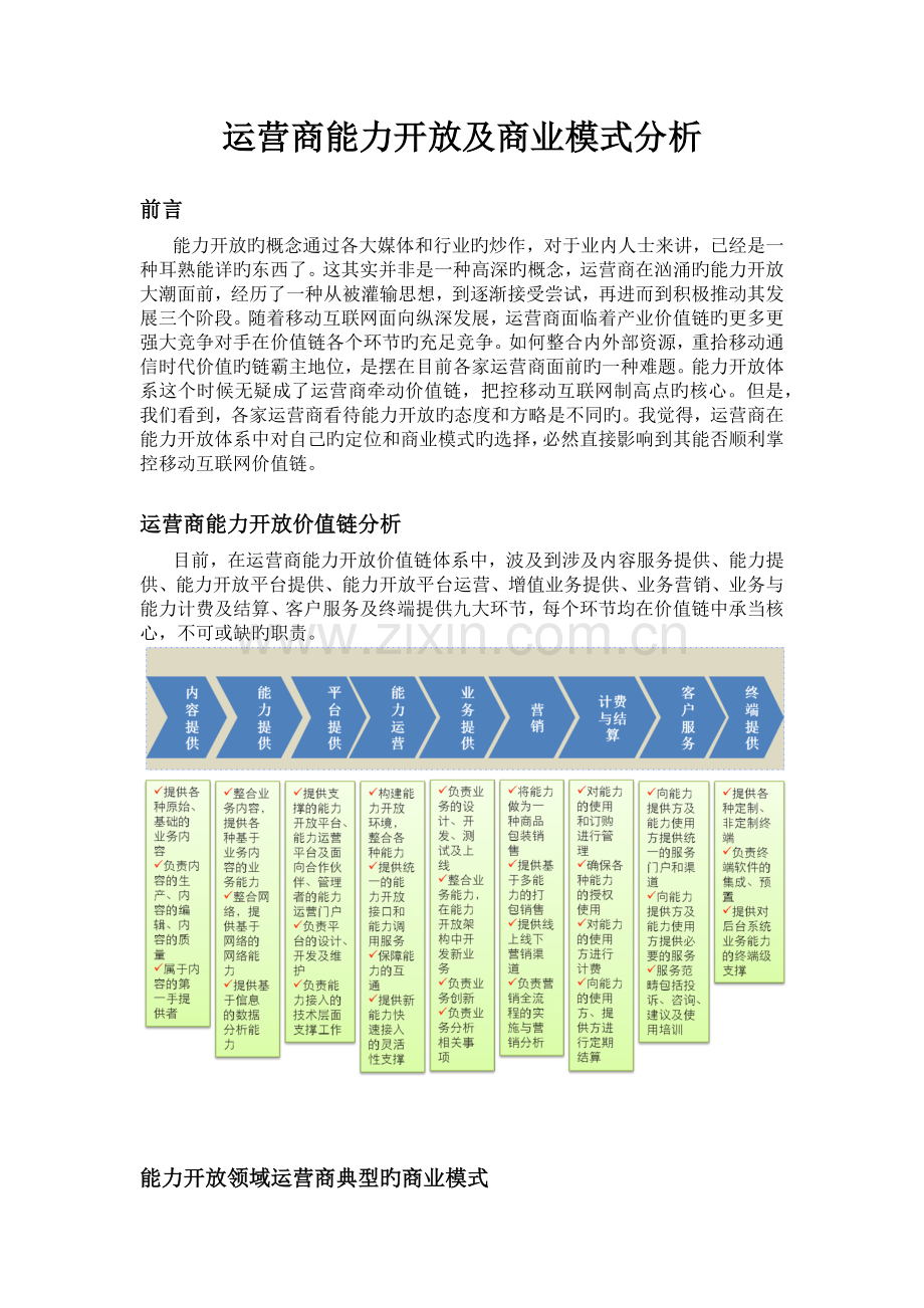 运营商能力开放及商业模式分析.docx_第1页