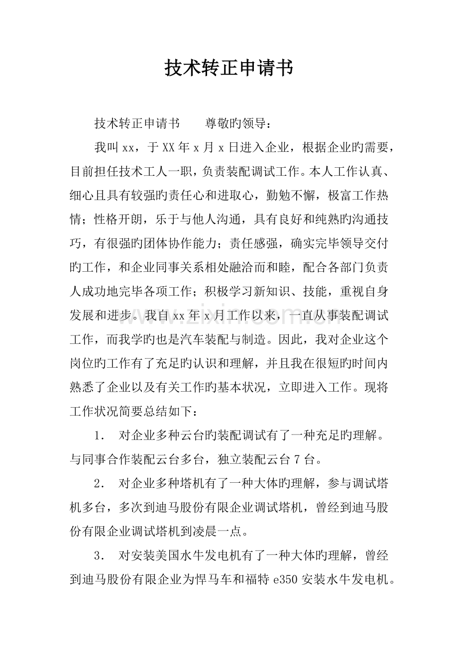 技术转正申请书.docx_第1页