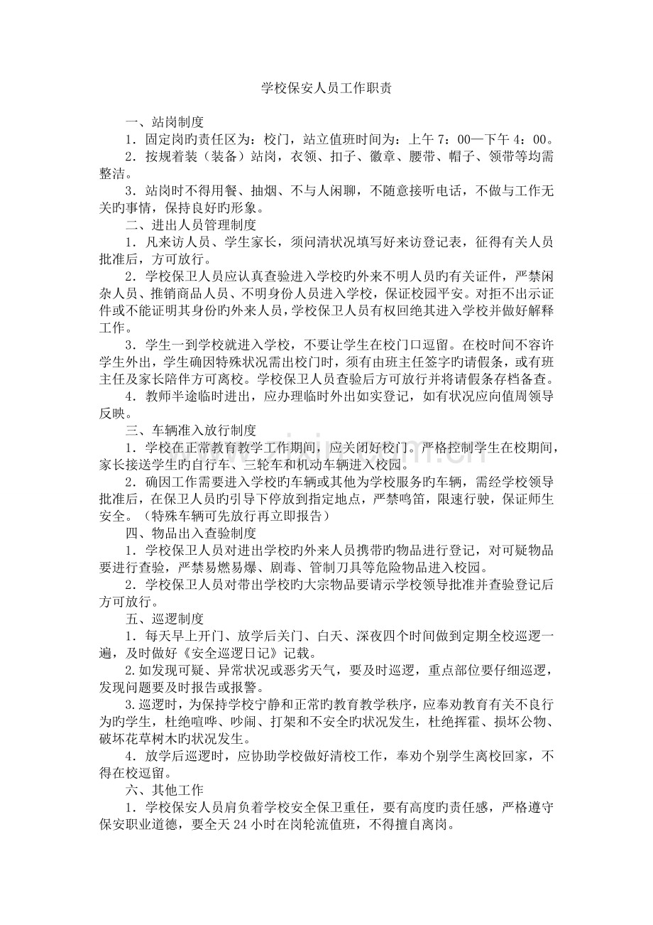 门卫室(保安室)制度.doc_第1页