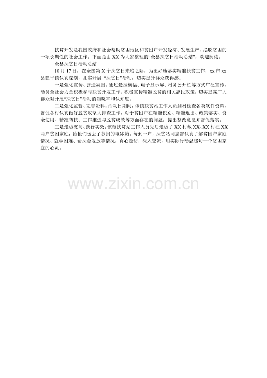 全县扶贫日活动总结.doc_第1页