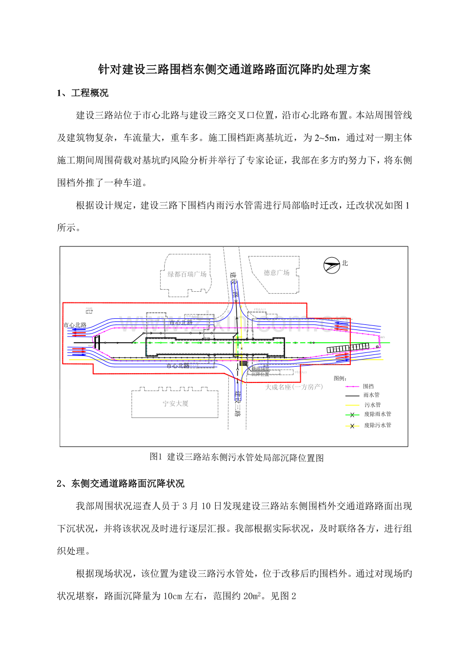 针对建设三路围档东侧交通道路路面沉降的处理方案.doc_第1页