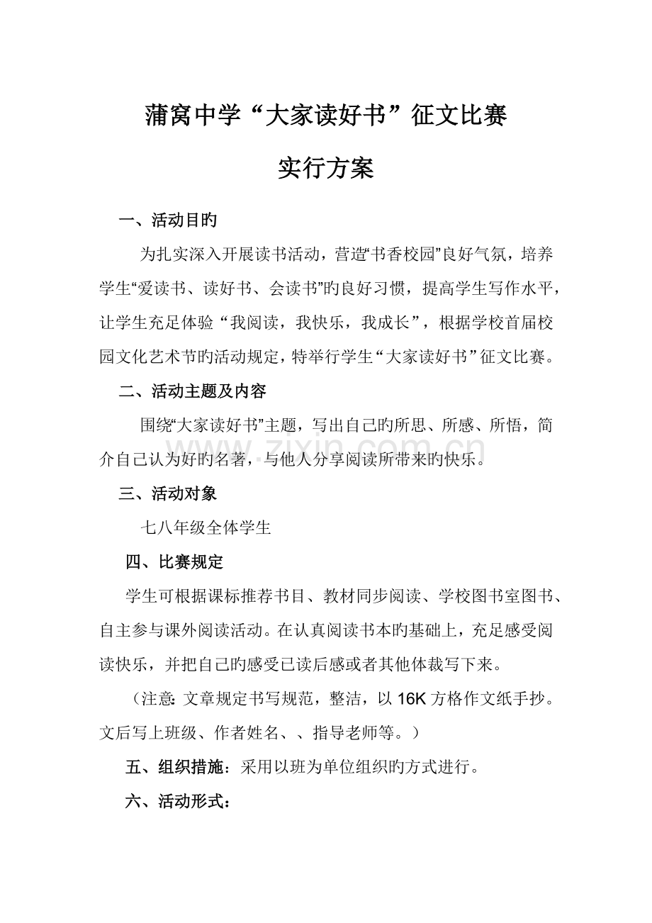 蒲窝中学大家读好书征文比赛实施方案.doc_第1页