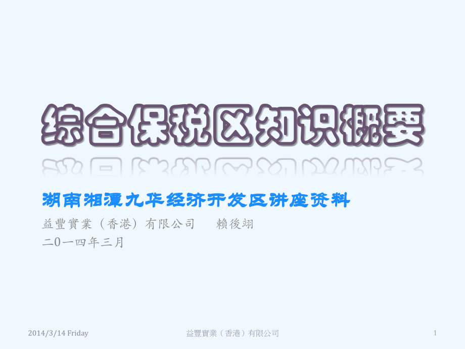 综合保税区知识概要.pptx_第1页