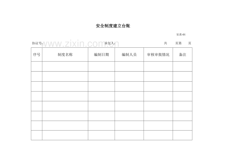 徐明路安全表格.doc_第2页
