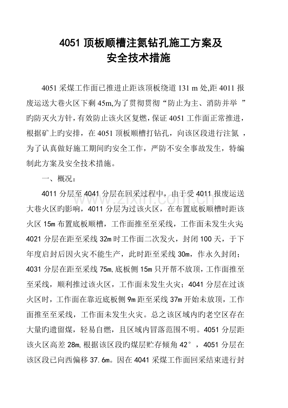 注氮钻孔施工方案及安全技术措施.doc_第1页