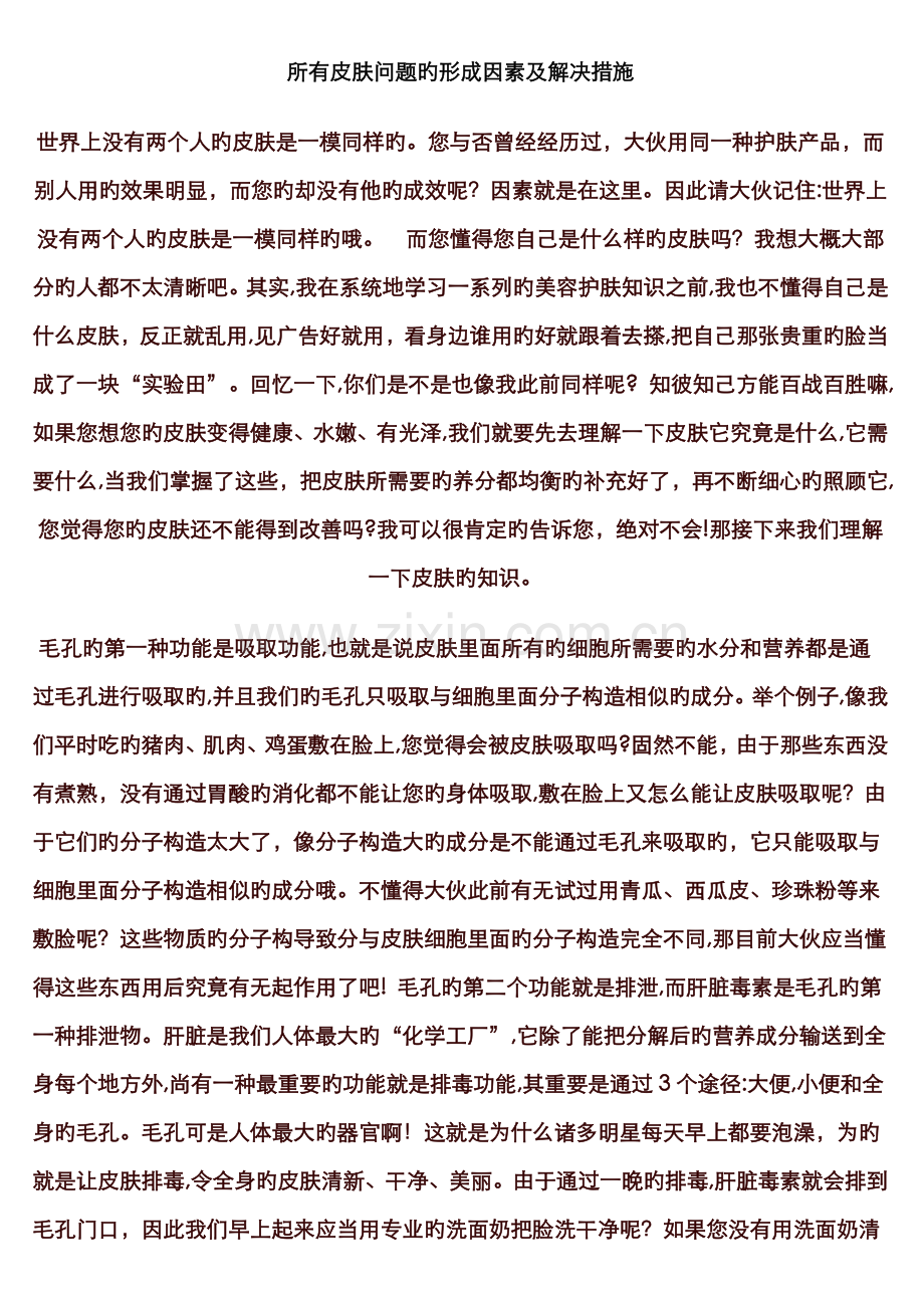所有皮肤问题的形成原因及解决方法.doc_第1页