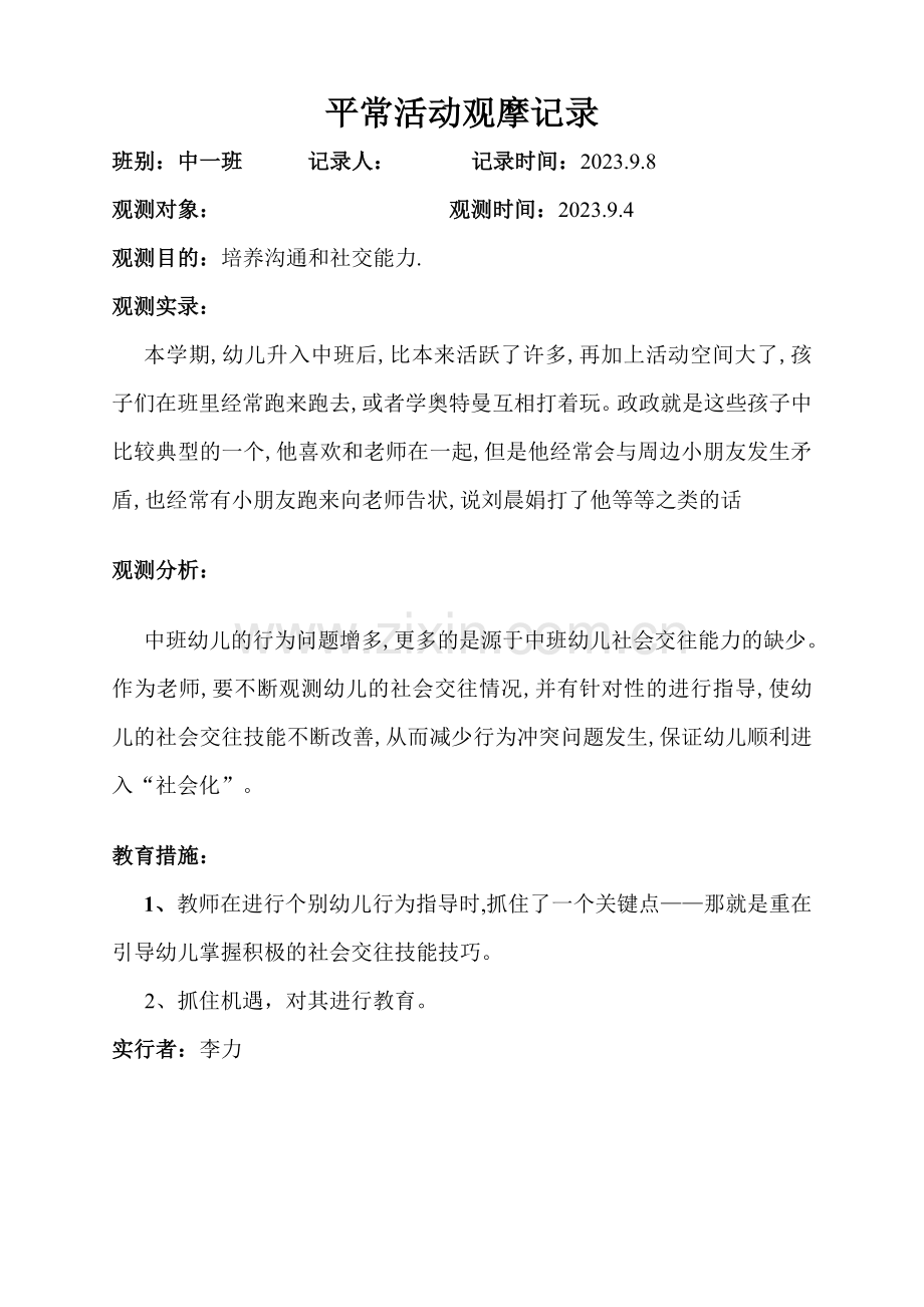 新版幼儿园幼儿日常活动观察记录.doc_第2页