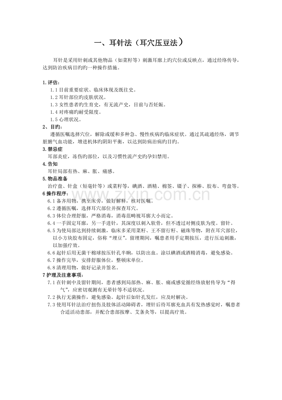 耳穴压豆法的操作流程及考核标准.doc_第1页