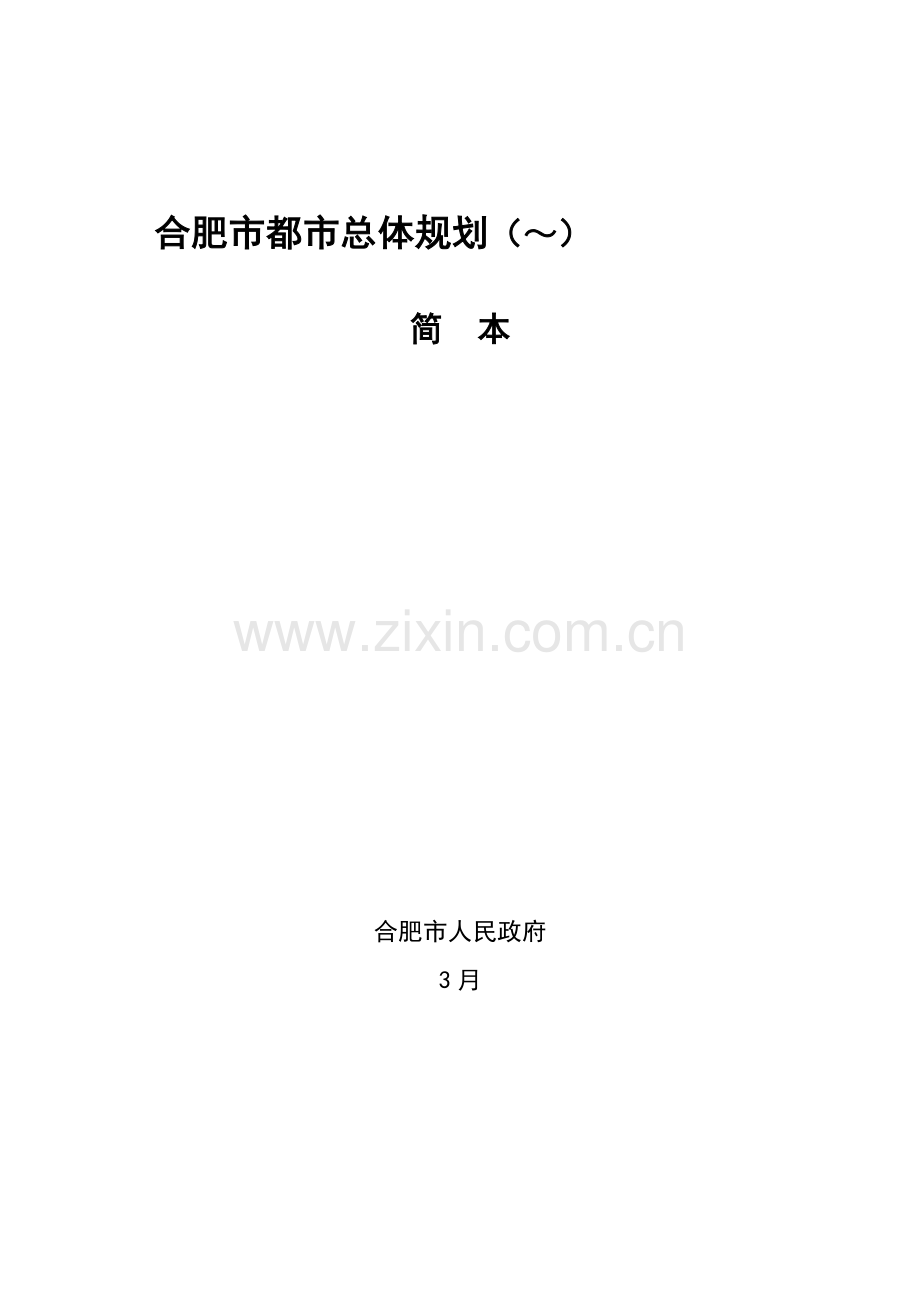 合肥市城市总体规划(～).doc_第1页