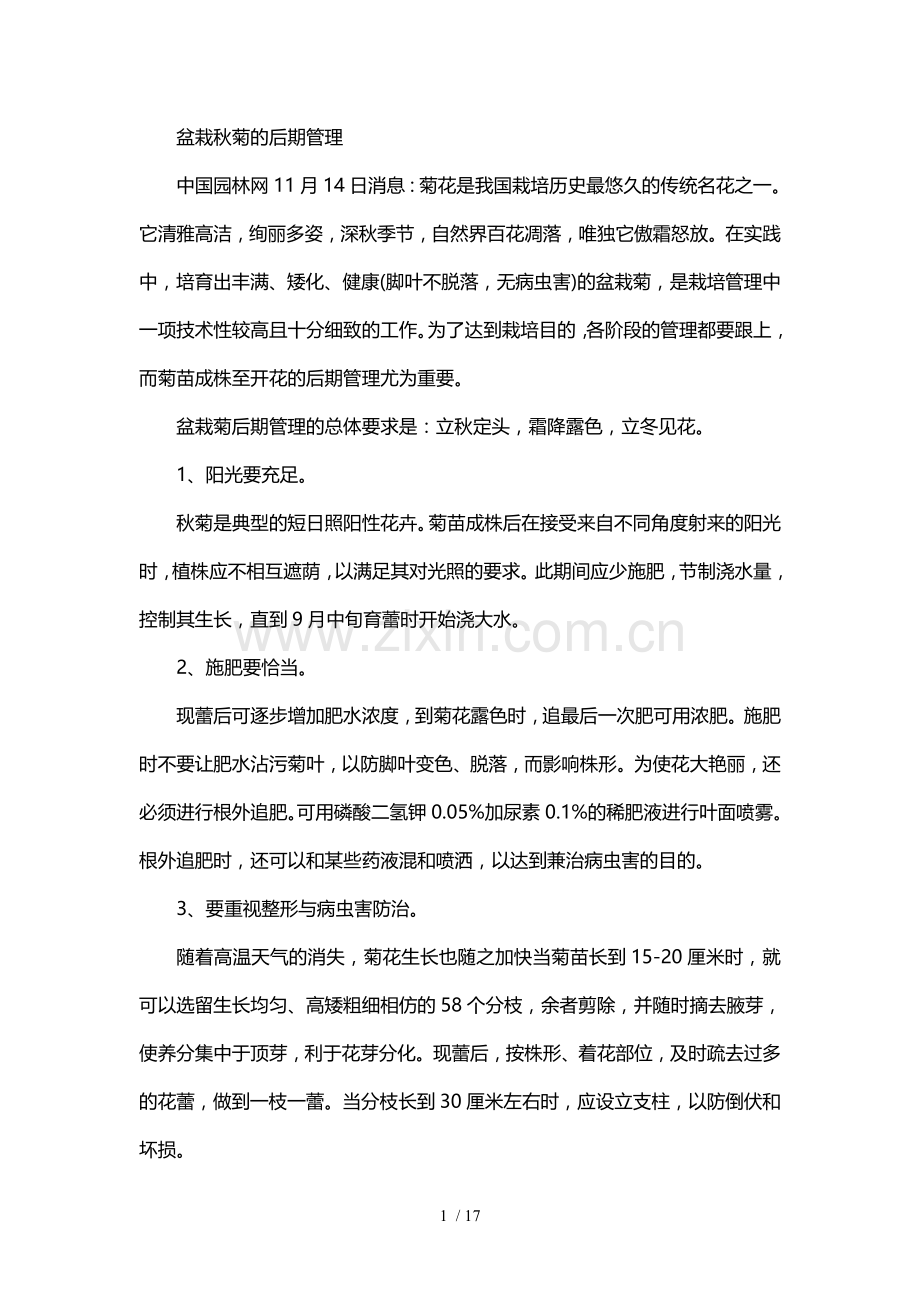 盆栽秋菊的后期管理.doc_第1页