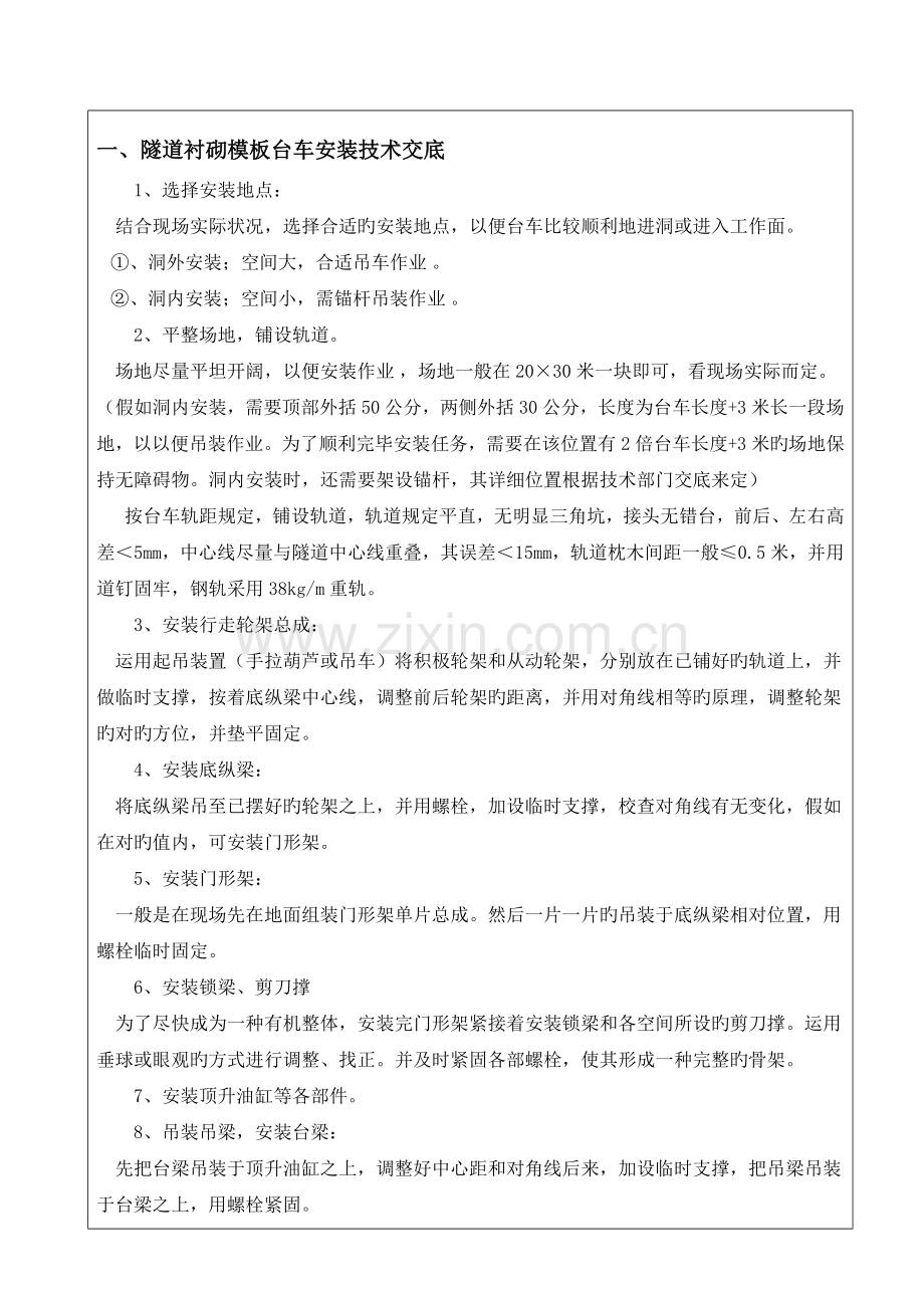 二衬台车安装操作安全技术交底.doc_第1页