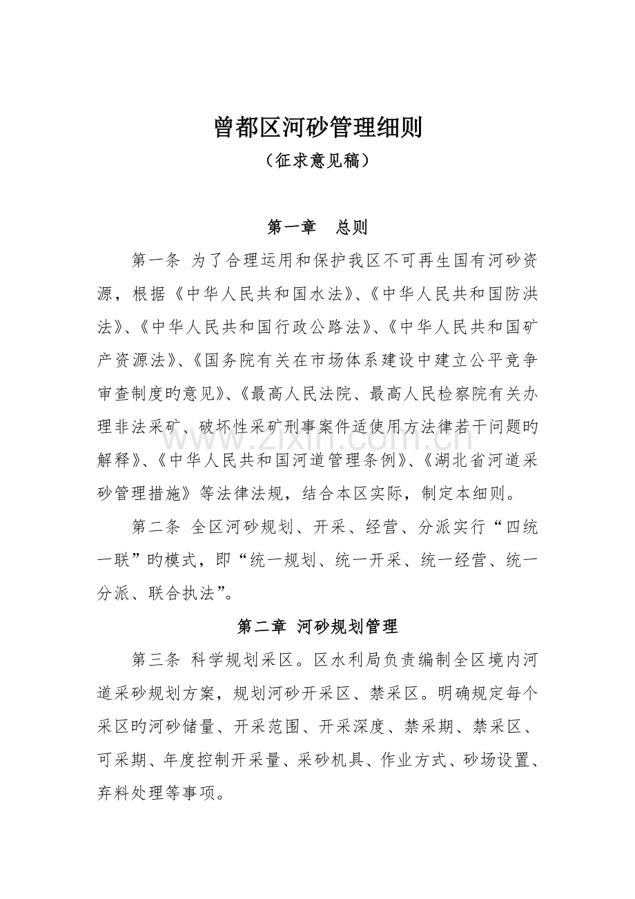 曾都区河砂管理细则.doc_第1页