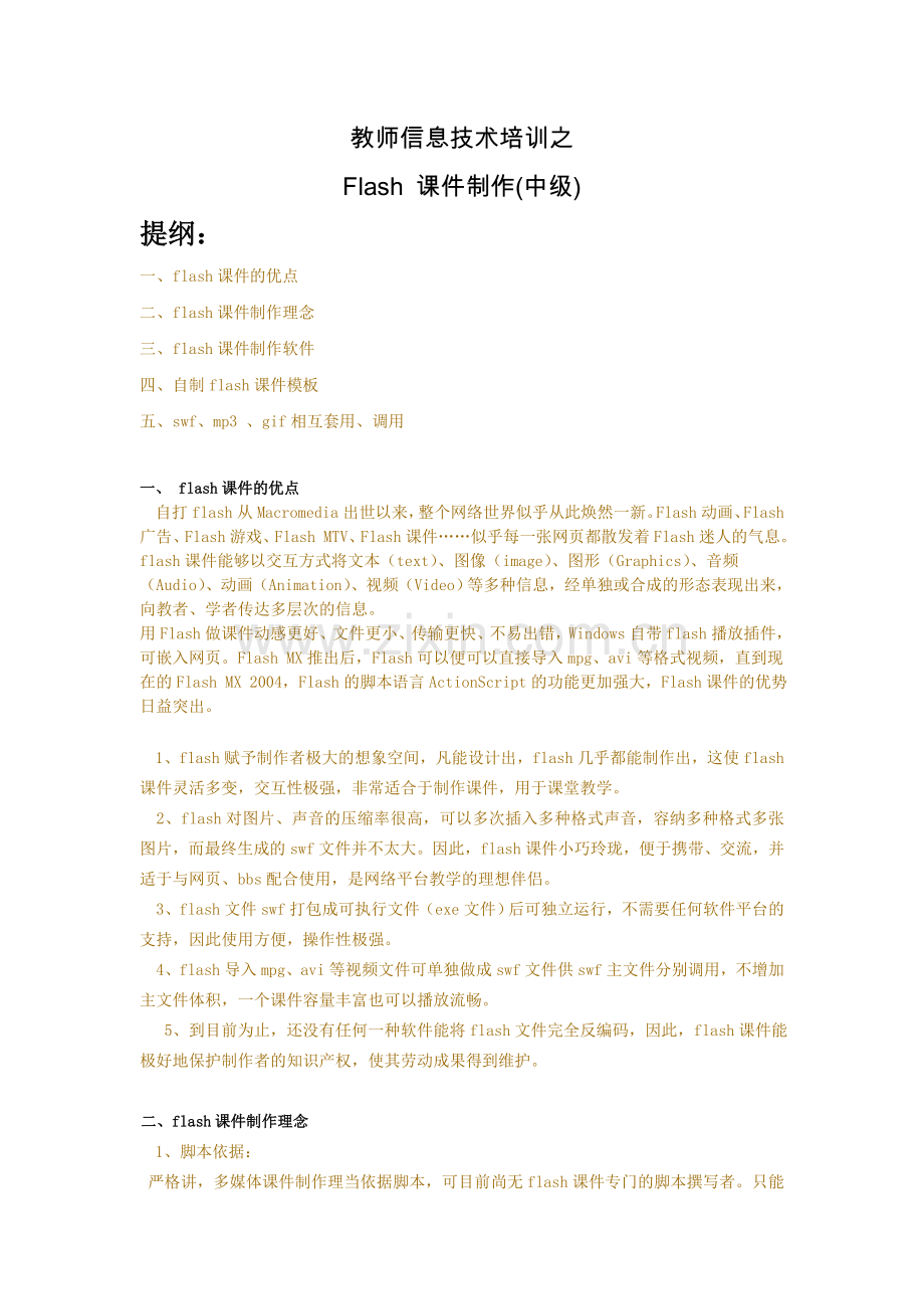 教师信息技术培训教程之Flash-课件制作(高级).doc_第1页