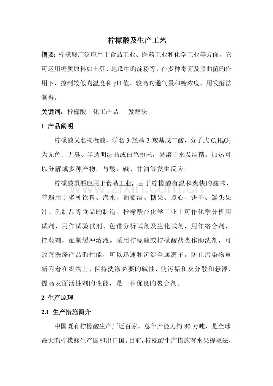 柠檬酸生产工艺.doc_第1页