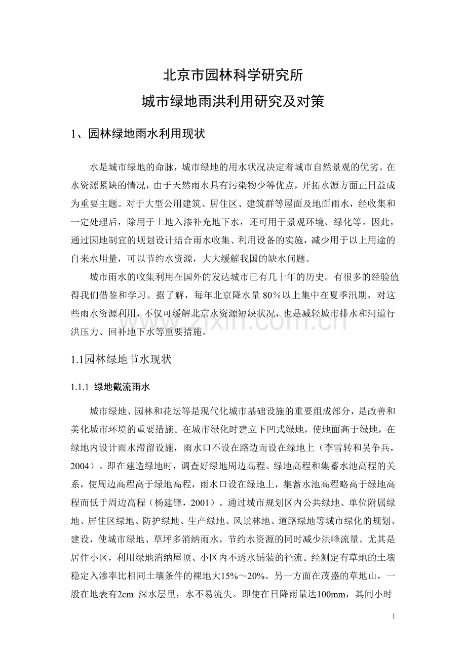 城市绿地雨洪利用研究及对策.doc_第1页