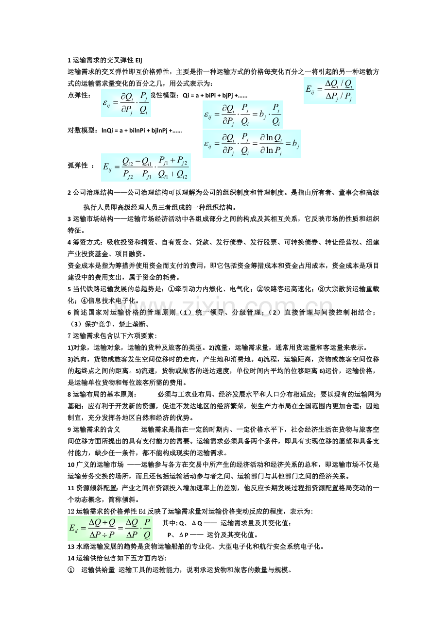 交通运输经济学考点.doc_第1页
