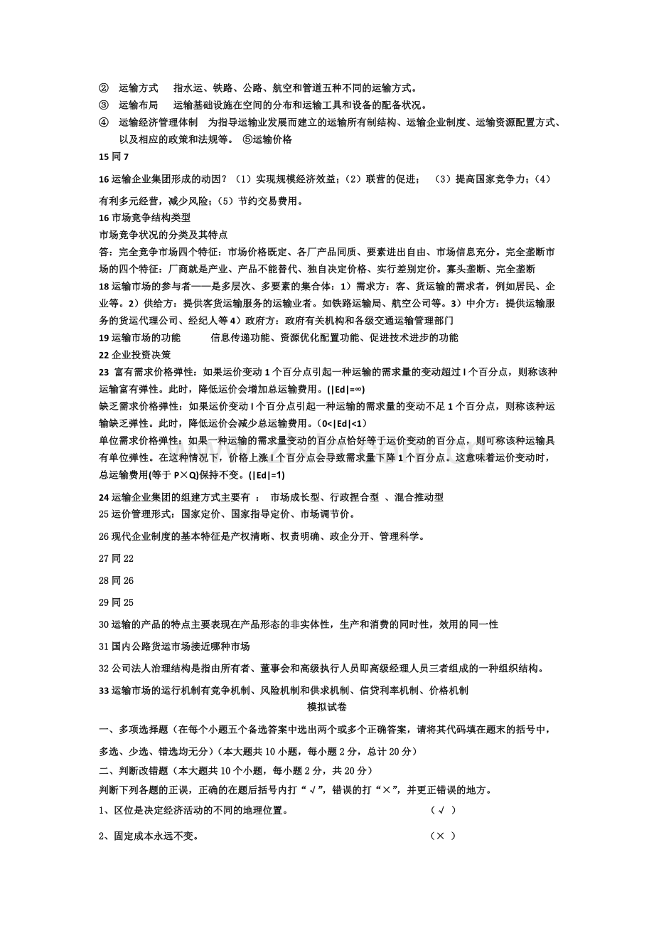 交通运输经济学考点.doc_第2页