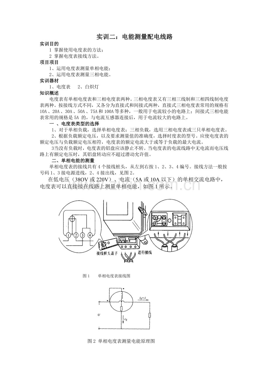 实训二：-电能测量配电线路.doc_第1页