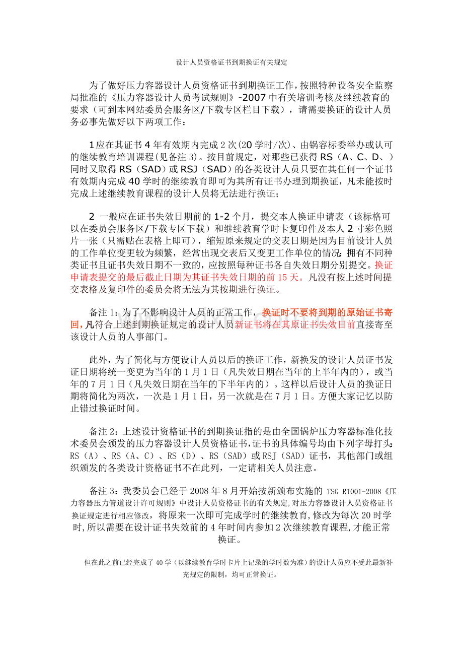 压力容器设计人员资格证书到期换证有关规定.doc_第1页