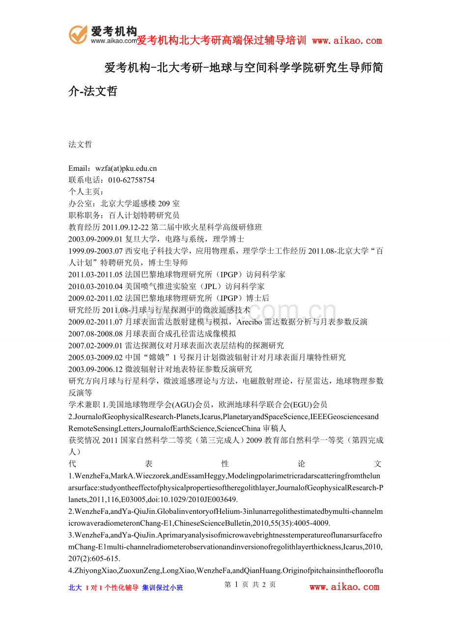 爱考机构-北大考研-地球与空间科学学院研究生导师简介-法文哲.doc_第1页