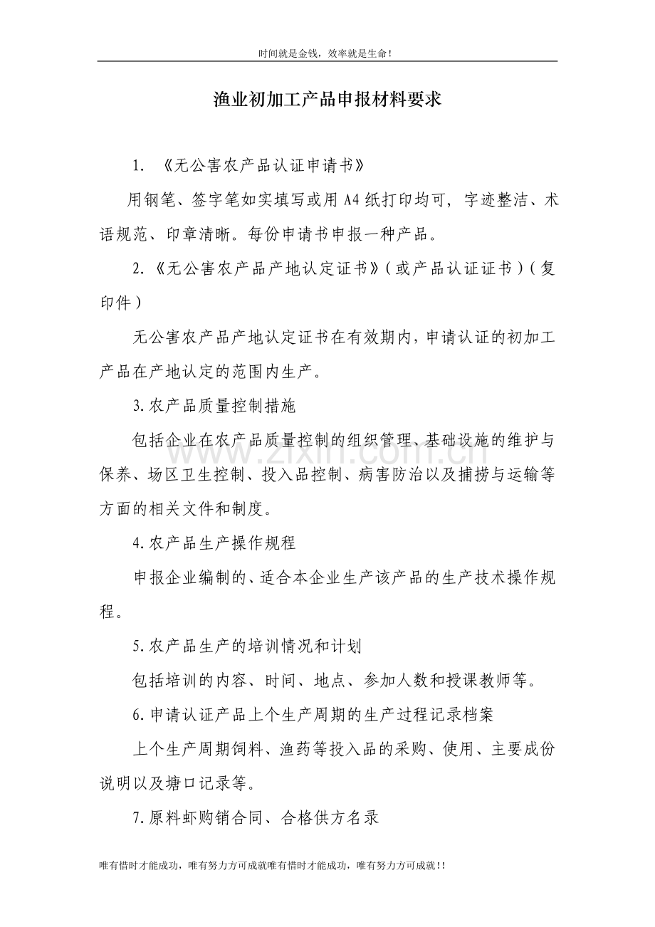 无公害农产品(渔业产品)认证-申报材料示范样例.doc_第1页