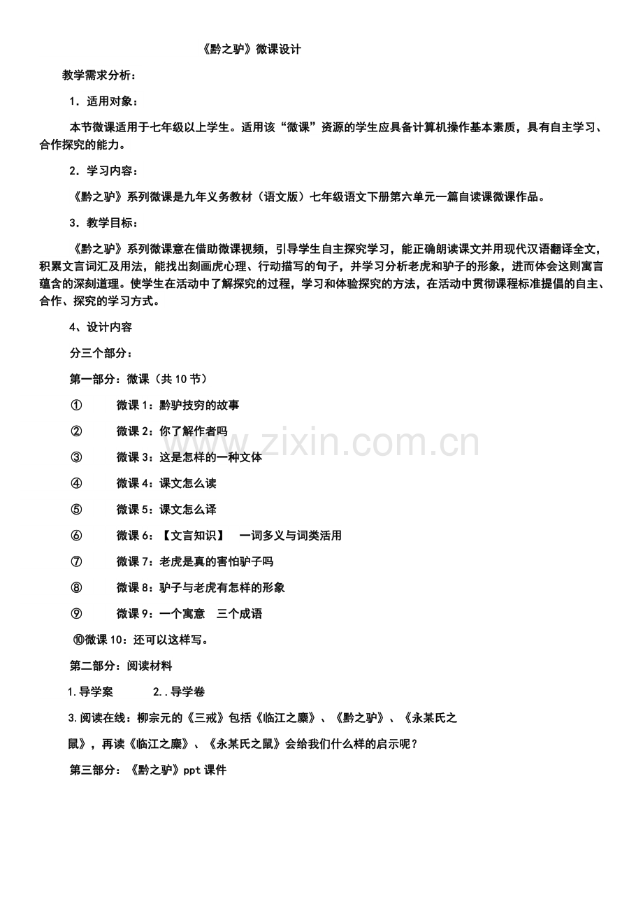 柳宗元黔之驴.docx_第1页