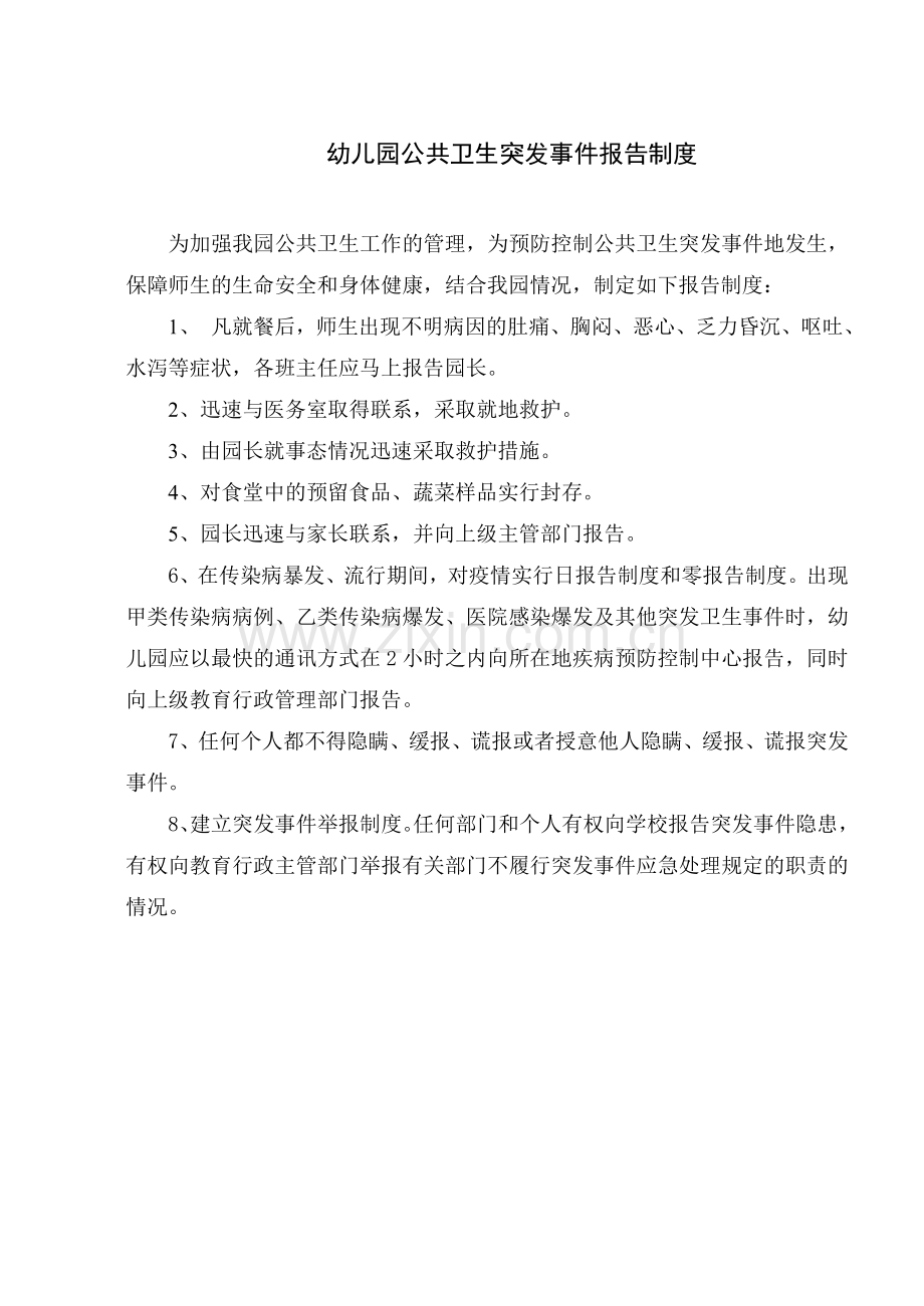 幼儿园公共卫生突发事件报告制度.doc_第1页