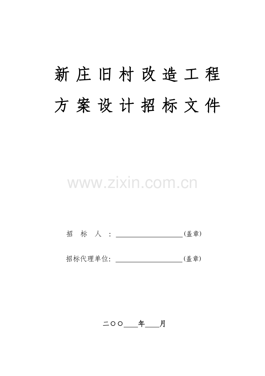 新庄旧村改造工程方案设计招标方案.doc_第1页