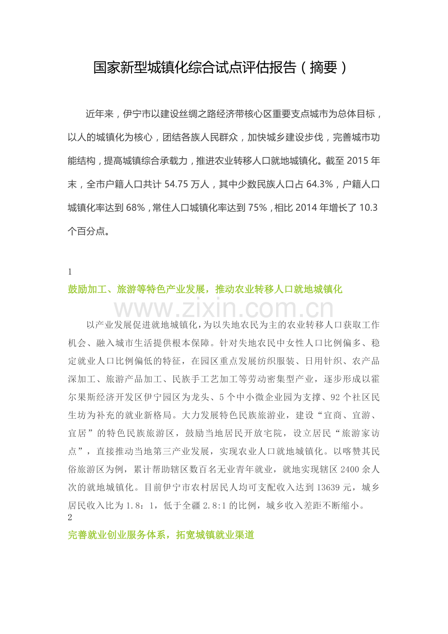 国家新型城镇化综合试点评估报告(摘要).doc_第1页